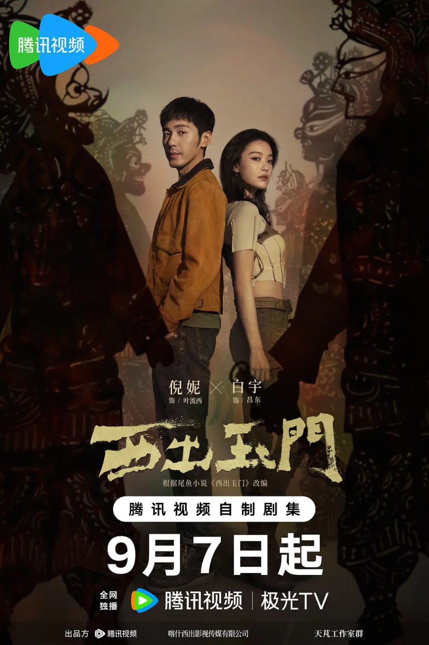 西出玉门 (2023) 更8  倪妮 / 白宇  1.97G